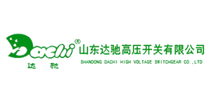 山东达驰高压开关有限公司司
